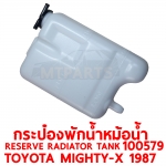 กระป๋องพักน้ำหม้อน้ำ RESERVE RADIATOR TANK TOYOTA MIGHTY-X 1987 100579