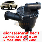 หม้อกรองอากาศ CLEANER ASM AIR ISUZU D-MAX 2003 4JA 2500 DIRECT INJECTION 103019