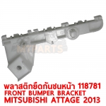 พลาสติกยึดปลายกันชนหน้า FRONT BUMPER BRACKET MITSUBISHI ATTAGE 2013 118781