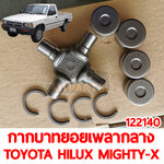 กากบาทยอยเพลากลาง TOYOTA HILUX MIGHTY-X 1987-1997