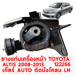 ยางแท่น่เครื่อง TOYOTA ALTIS 2008-2013 เกียร์ ออโต้ ติดบังโคลน หน้า LH 122266