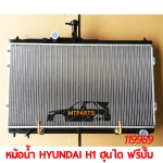 หม้อน้ำ RADIATOR HYUNDAI H1 ฮุนได รถตู้ แบบฟรีปั๊ม