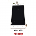 จอชุด Vivo Y55 พร้อมทัสกรีน /// ระบุสีตรงหมายเหตุ //**