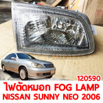 ไฟตัดหมอก FOG LAMP NISSAN SUNNY NEO 2006 120590