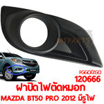 ฝาปิดไฟตัดหมอก MAZDA BT50 PRO 2012 มีรูไฟตัดหมอก