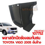 พลาสติกปิดช่องลมกันชนหน้า TOYOTA VIGO 2005 อันข้าง