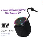 D-power K7 Mini 10W *ระบุสี
