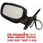 กระจกมองข้าง WING MIRROR TOYOTA VIOS 2007 ปรับไฟฟ้า 5 สาย 114330