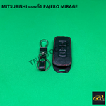 ซองกุญแจหนังสำหรับ ใส่กุญแจรีโมทรถยนต์ MITSUBISHI แบบที่1 Pajero MIRAGE