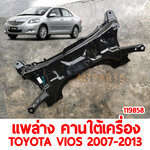 แพล่าง คานใต้เครื่อง TOYOTA VIOS 2007-2013 119858 อะไหล่รถยนต์