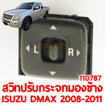 สวิทปรับกระจกมองข้าง ISUZU D-MAX 2008-2011