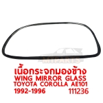 เนื้อกระจกมองข้าง WING MIRROR GLASS TOYOTA COROLLA AE101 AE102 สามห่วง 1992-1995 111236