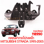 กลอนฝากระโปรงหน้า MITSUBISHI L200 STRADA 1995-2005
