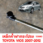 เหล็กค้ำฝากระโปร่งหน้า TOYOTA VIOS 2007-2012 122680 อะไหล่รถยนต์