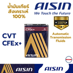 AISIN CFEx น้ำมันเกียร์คุณภาพระดับพรีเมียม สำหรับเกียร์ CVT เกรดสังเคราะห์ แท้ 100%