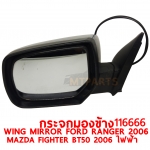 กระจกมองข้าง WING MIRROR FORD RNAGER 2006 MAZDA FIGHTER BT50 2006 ไฟฟ้า 5 สาย 116666