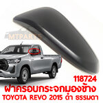 ฝาครอบกระจกมองข้าง TOYOTA REVO 2015 ดำ ธรรมดา
