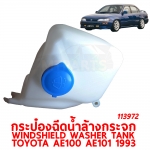 กระป๋องฉีดน้ำล้างกระจก WINDSHIELD WASHER TANK TOYOTA AE100 AE101 AE102 1993 113972