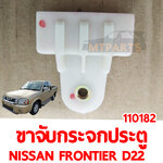 ขาจับกระจก ประตู NISSAN FRONTIER D22 1998-2006