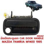 มือเปิดประตูนอก CAR DOOR HANDLE MAZDA MAGNUM B2200 B2500 1995 115611