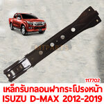 เหล็กรับกลอนฝากระโปรงหน้า ISUZU D-MAX 2012-2019 117702 อะไหล่รถยนต์