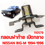 กลอนฝาท้าย เปิดกลาง NISSAN BIGM 1994-1996 110579 อะไหล่รถยนต์