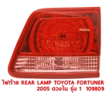 ไฟท้าย REAR LAMP TOYOTA FORTUNER 2005 ดวงใน รุ่น 1