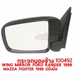 กระจกมองข้าง WING MIRROR FORD RNAGER 1998 MAZDA FIGHTER 1998 ปรับมือ 100498