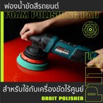 ฟองน้ำ DA ขัดเคลือบ 5 นิ้ว สีน้ำตาล SUMO