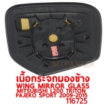 เนื้อกระจกมองข้าง WING MIRROR GLASS MITSUBISHI L200 TRITON 2009-2015 PAJERO SPORT 116725