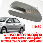ฝาครอบกระจกมองข้าง TOYOTA YARIS VIOS ALTIS CAMRY 2006 รุ่นมีไฟ