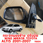 กระจกมองข้าง WING MIRROR TOYOTA ALTIS 2001-2007 ปรับมือ 116604 อะไหล่รถยนต์