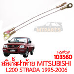 สลิงรั้งฝาท้าย MITSUBISHI STRADA 1995-2006