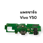 แพรชาร์จ+SMT Vivo Y50