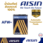 AISIN AFW+ น้ำมันเกียร์ออโต้ แท้เกรดสังเคราะห์แท้ 100%