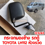 กระจกมองข้าง รถตู้ TOYOTA LH112 หัวจรวด 123243
