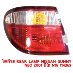 ไฟท้าย REAR LAMP NISSAN SUNNY NEO 2001 นีโอ N16