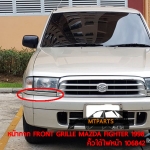 หน้ากาก FRONT GRILLE MAZDA FIGHTER 1998 คิ้วใต้ไฟหน้า ไฟเตอร์