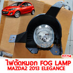ไฟตัดหมอก FOG LAMP MAZDA2 2013 ELEGANCE 117714 อะไหล่รถยนต์