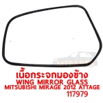 เนื้อกระจกมองข้าง WING MIRROR GLASS MITSUBISHI MIRAGE 2012 ATTAGE มิราจ แอททราจ 117979