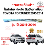 คิ้วฝาท้าย ฝาหลัง ติดป้ายทะเบียน TOYOTA FORTUNER 2005-2014