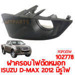ฝาครอบไฟตัดหมอก ISUZU D-MAX 2012 มีรูไฟตัดหมอก