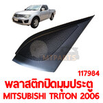 พลาสติกปิดมุมประตู MITSUBISHI TRITON 2006 117984