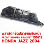พลาสติกยึดปลายกันชนหน้า FRONT BUMPER BRACKET HONDA JAZZ 2004 101613