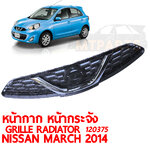 หน้ากาก หน้ากระจัง GRILLE RADIATOR NISSAN MARCH 2014 120375