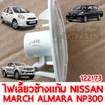 ไฟเลี้ยวข้างแก้ม NISSAN MARCH ALMARA NAVARA NP300