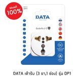 DATA รุ่น DP1 (อแด็ปเตอร์ใช้งานกับหัวปลั๊กประเทศต่างๆ)