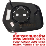 เนื้อกระจกมองข้าง WING MIRROR GLASS FORD RANGER 2006 MAZDA FIGHTER BT50 2006 109375