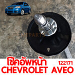 โช้คอัพหน้า CHEVROLET AVEO 2011