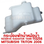 กระป๋องพักน้ำหม้อน้ำ RESERVE RADIATOR TANK MITSUBISHI TRITON 2006 113256
